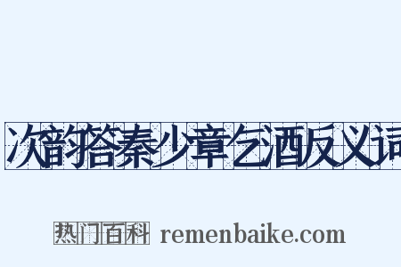 次韵答秦少章乞酒反义词是什么意思的图片